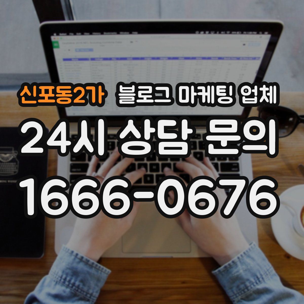신포동2가 블로그 마케팅 업체