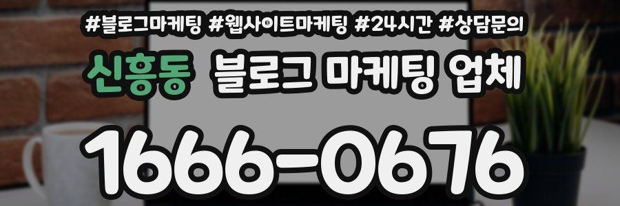 신흥동 블로그 마케팅 업체