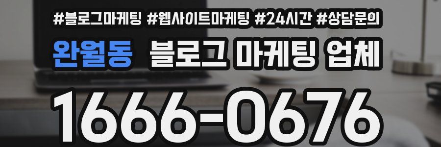 완월동 블로그 마케팅 업체