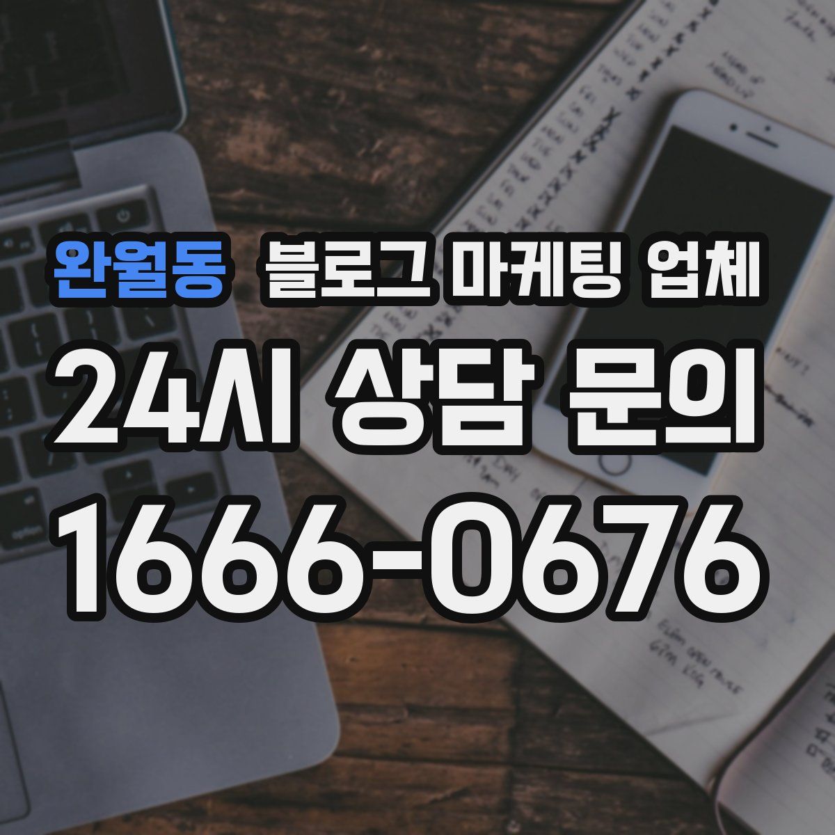 완월동 블로그 마케팅 업체