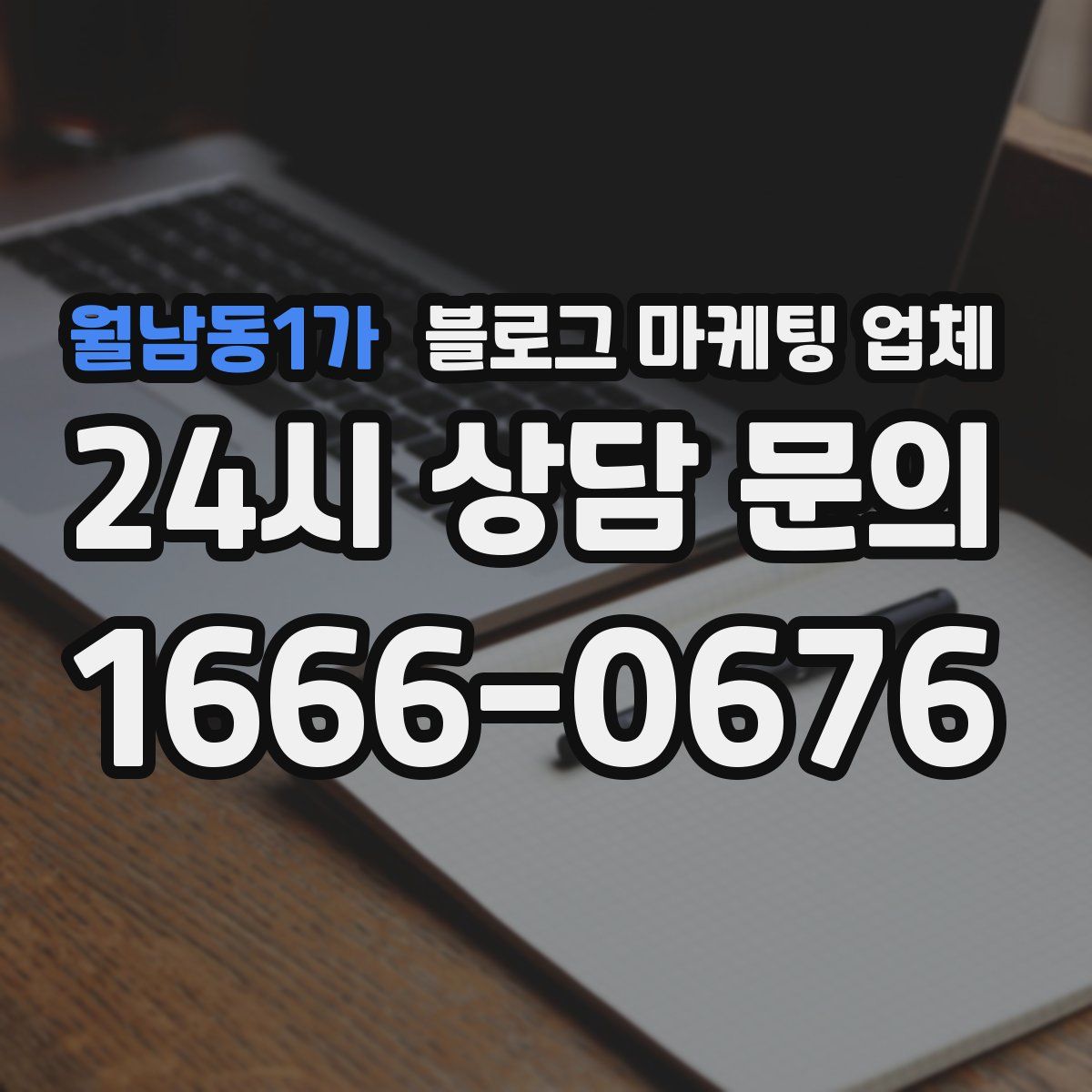 월남동1가 블로그 마케팅 업체