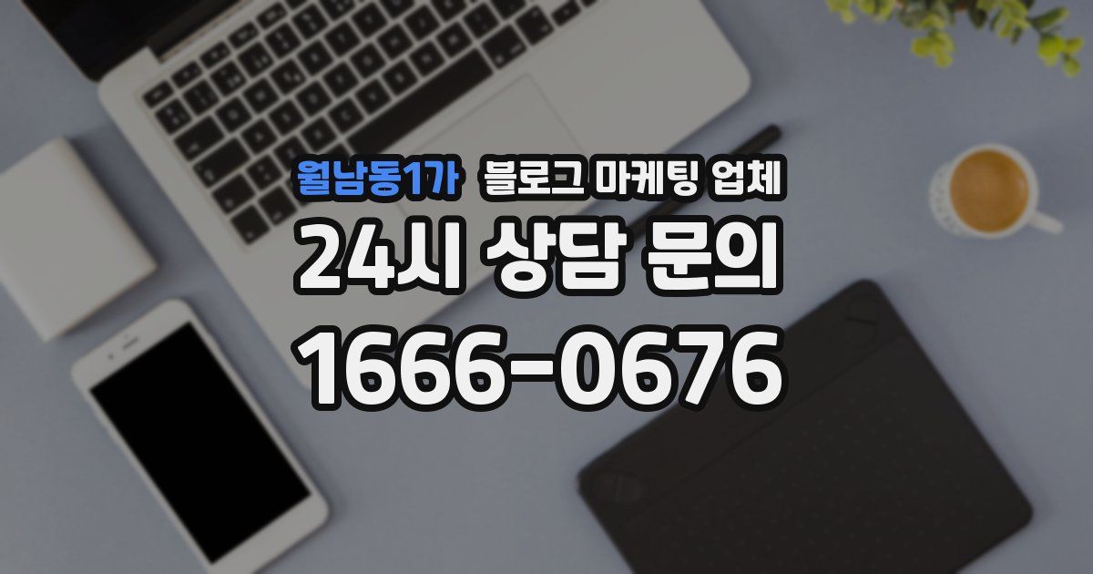월남동1가 블로그 마케팅 업체