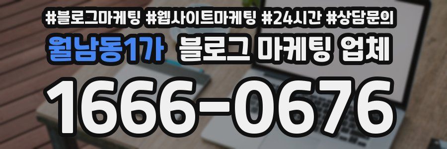 월남동1가 블로그 마케팅 업체