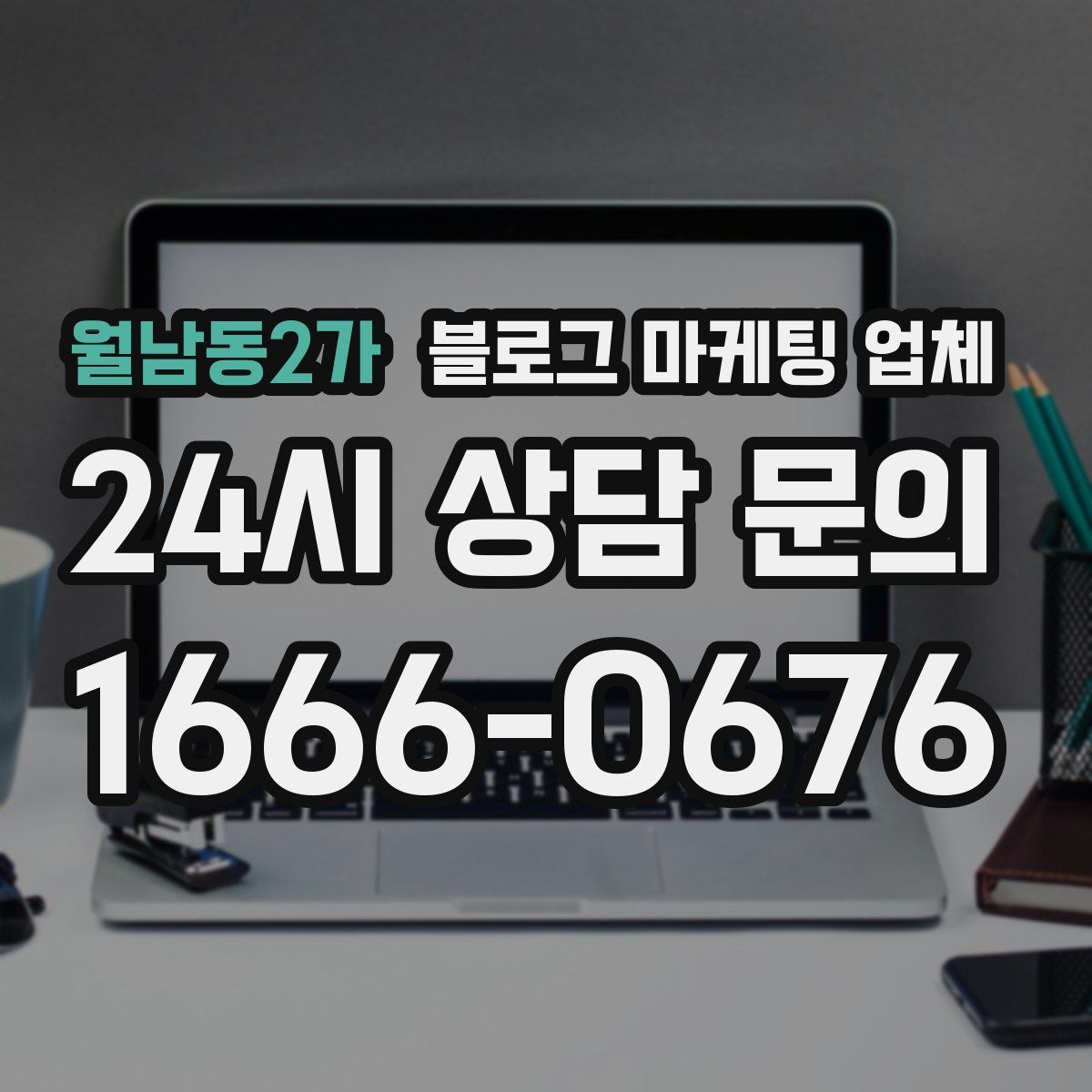 월남동2가 블로그 마케팅 업체