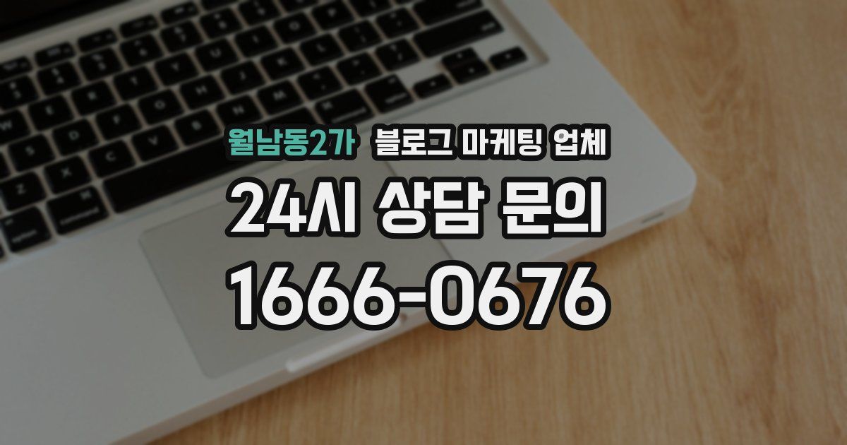 월남동2가 블로그 마케팅 업체