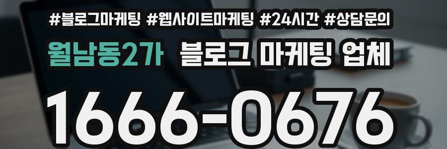 월남동2가 블로그 마케팅 업체