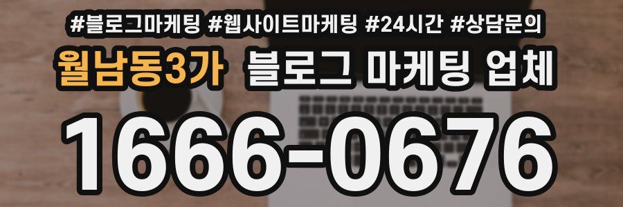 월남동3가 블로그 마케팅 업체