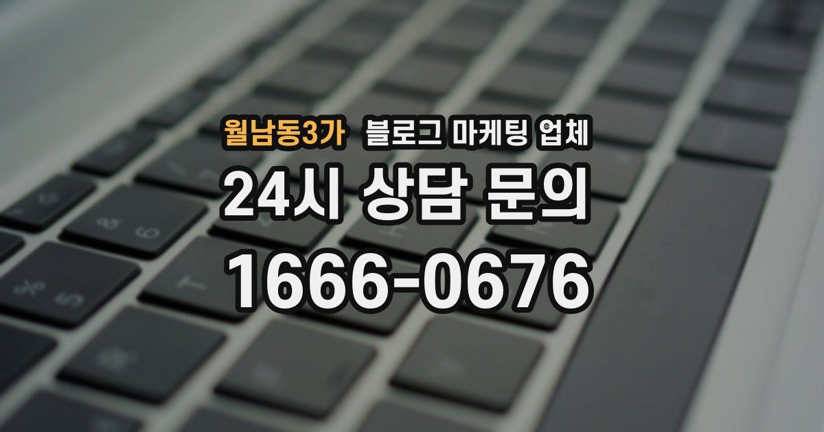 월남동3가 블로그 마케팅 업체