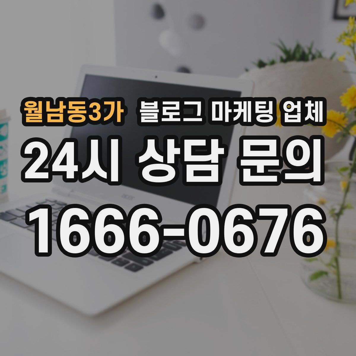월남동3가 블로그 마케팅 업체