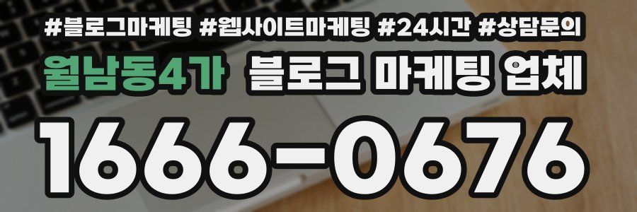 월남동4가 블로그 마케팅 업체