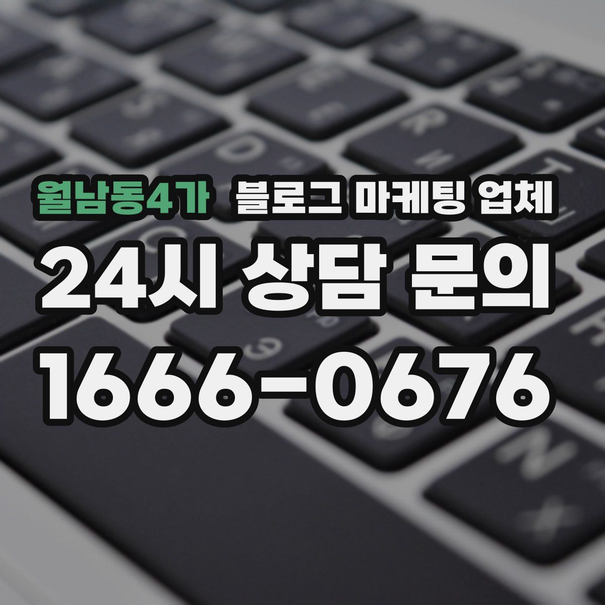 월남동4가 블로그 마케팅 업체