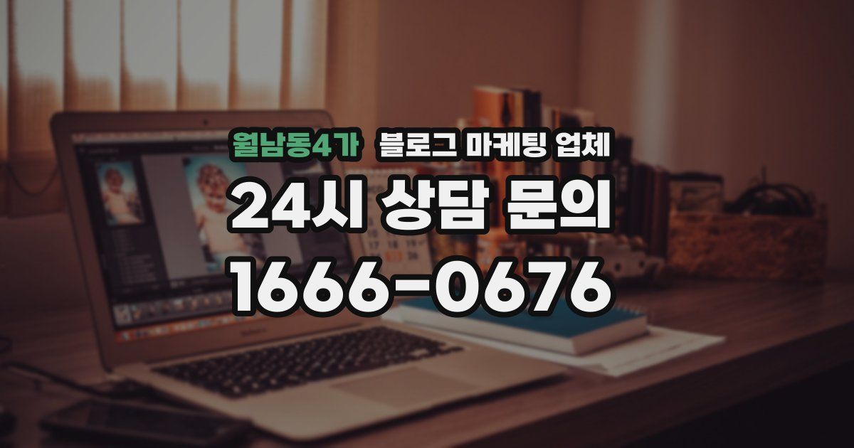 월남동4가 블로그 마케팅 업체