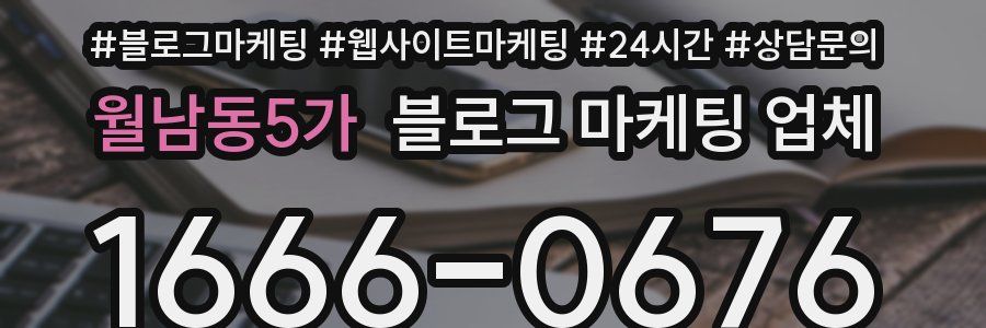 월남동5가 블로그 마케팅 업체