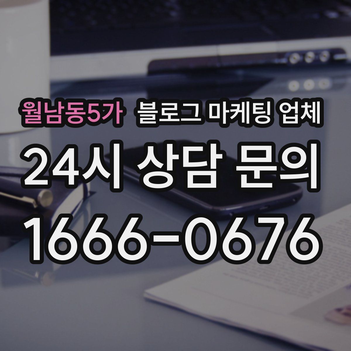 월남동5가 블로그 마케팅 업체
