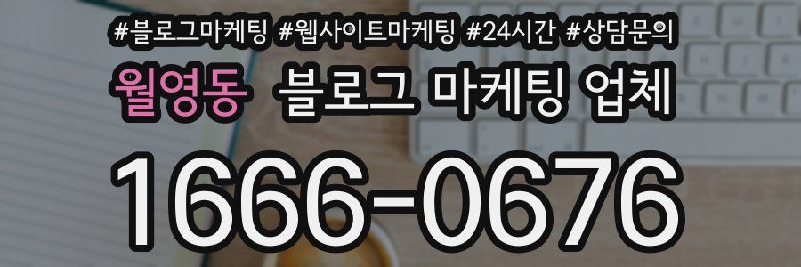 월영동 블로그 마케팅 업체