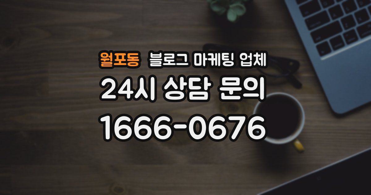 월포동 블로그 마케팅 업체