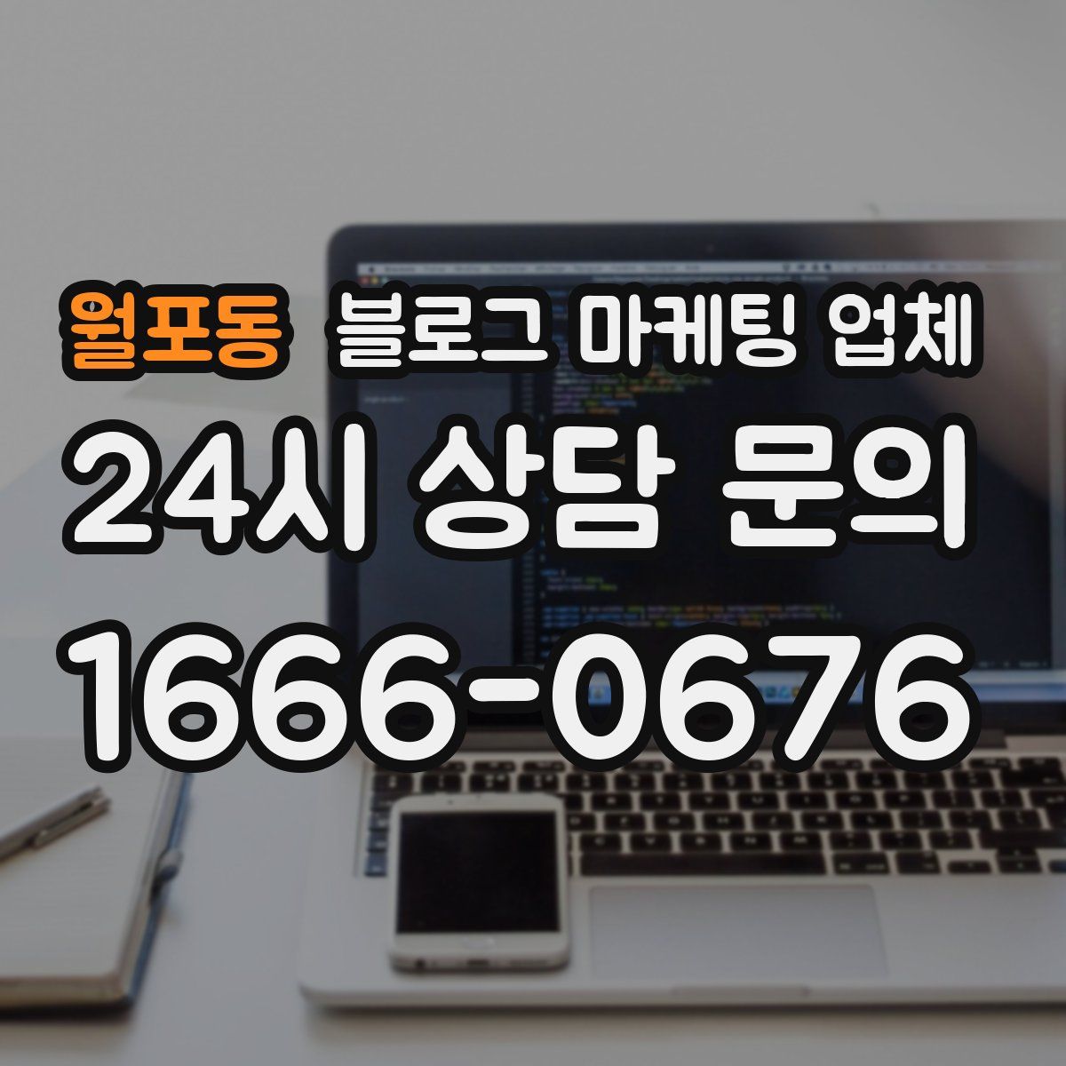 월포동 블로그 마케팅 업체