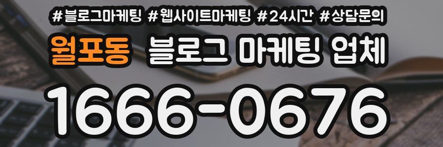 월포동 블로그 마케팅 업체