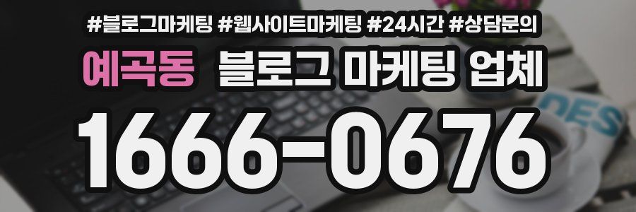 예곡동 블로그 마케팅 업체