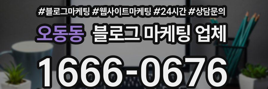 오동동 블로그 마케팅 업체