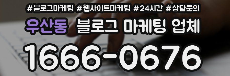 우산동 블로그 마케팅 업체