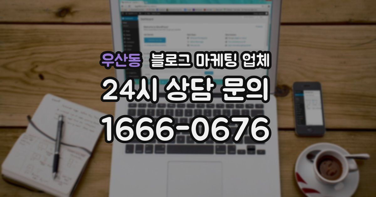 우산동 블로그 마케팅 업체