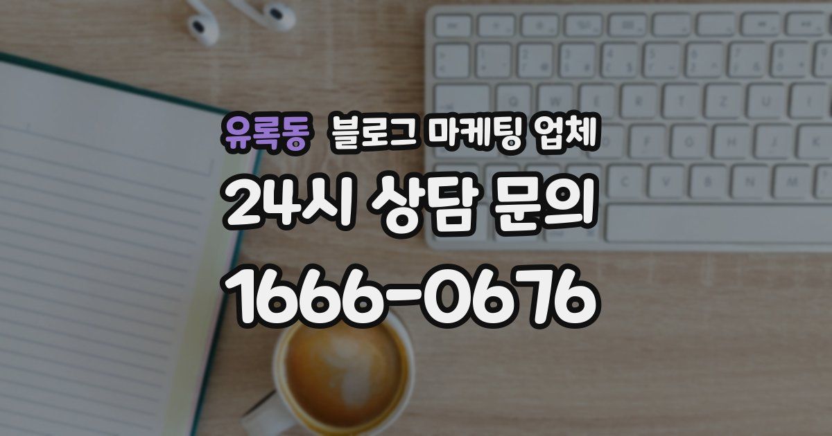 유록동 블로그 마케팅 업체