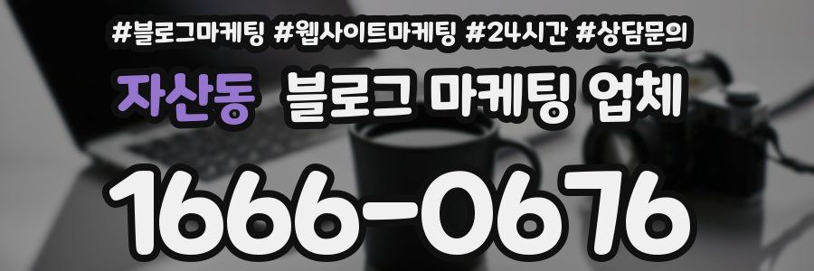 자산동 블로그 마케팅 업체