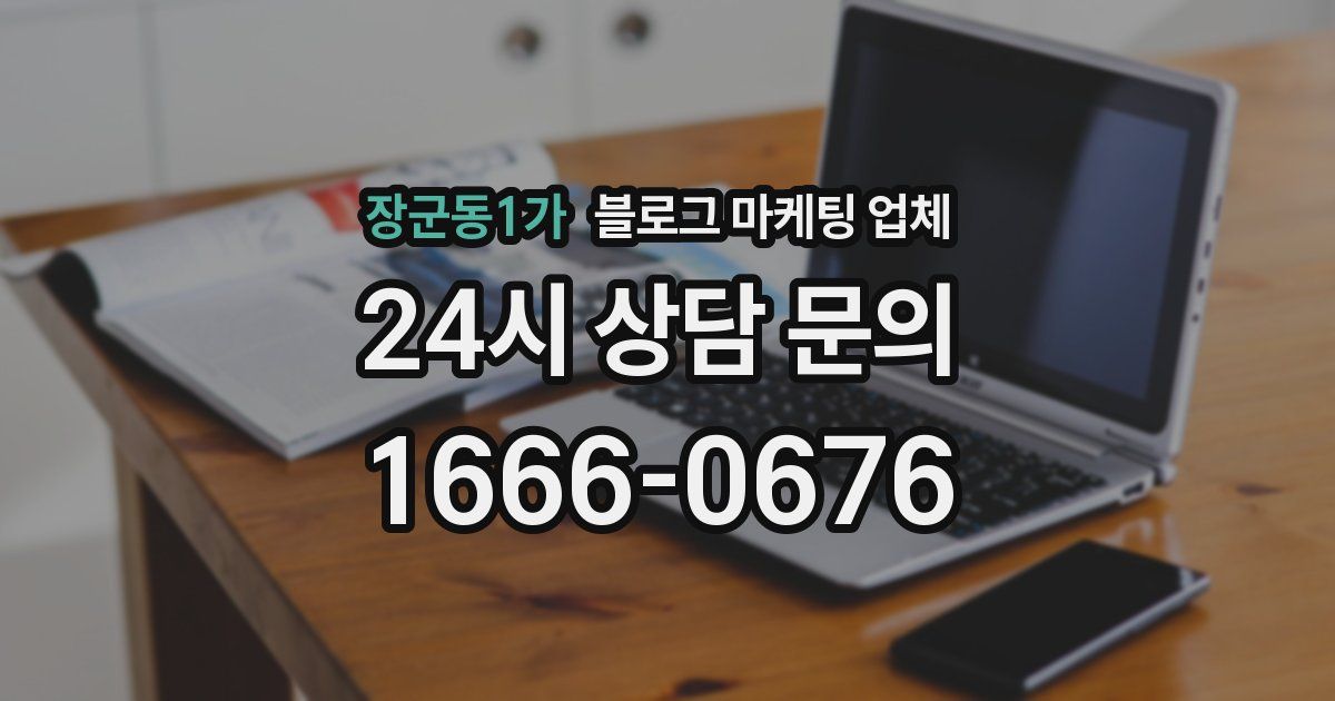 장군동1가 블로그 마케팅 업체