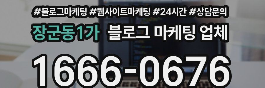장군동1가 블로그 마케팅 업체