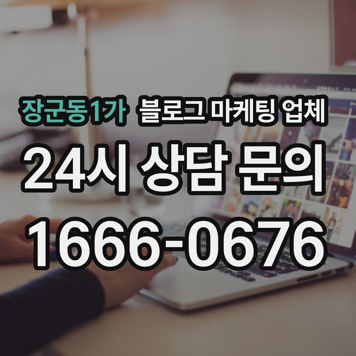 장군동1가 블로그 마케팅 업체