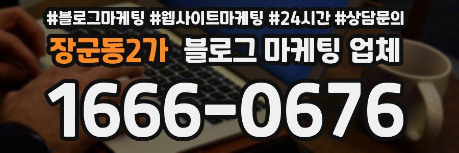 장군동2가 블로그 마케팅 업체
