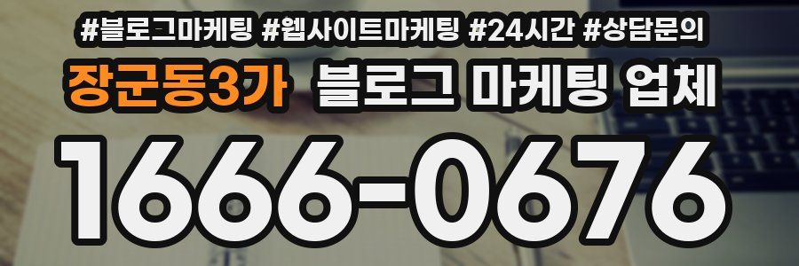 장군동3가 블로그 마케팅 업체