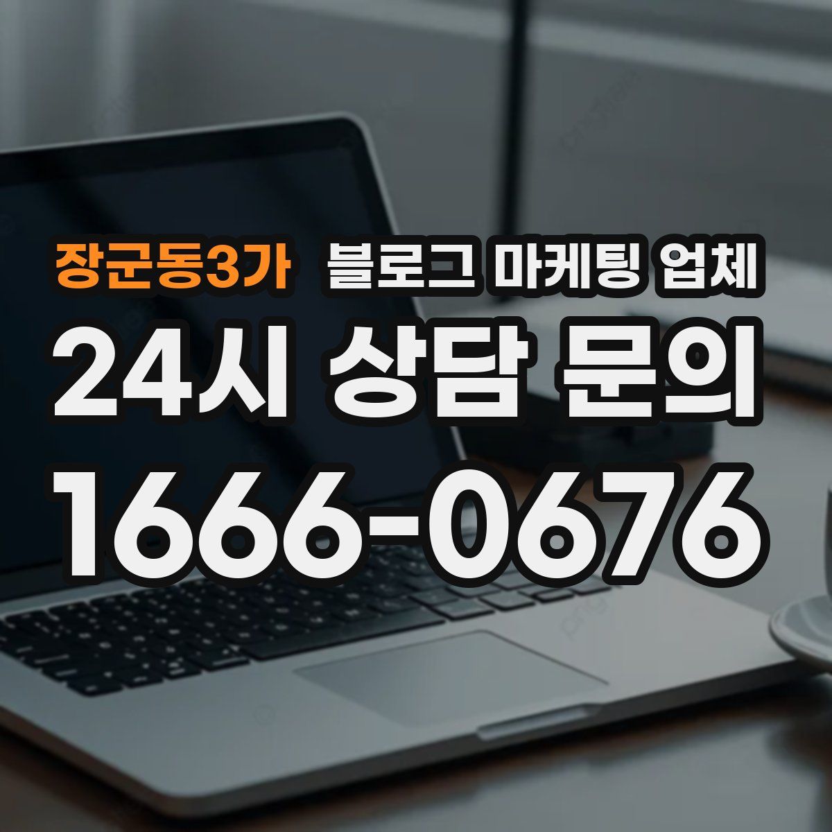 장군동3가 블로그 마케팅 업체