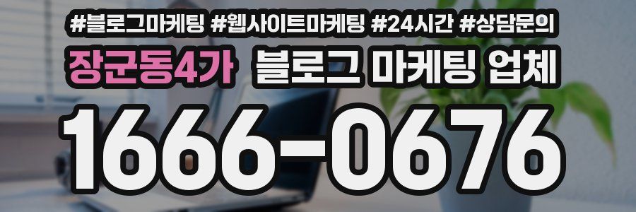 장군동4가 블로그 마케팅 업체