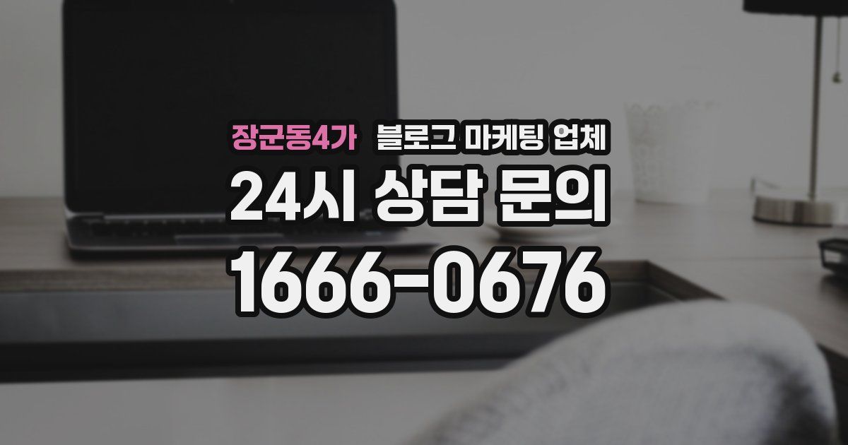 장군동4가 블로그 마케팅 업체