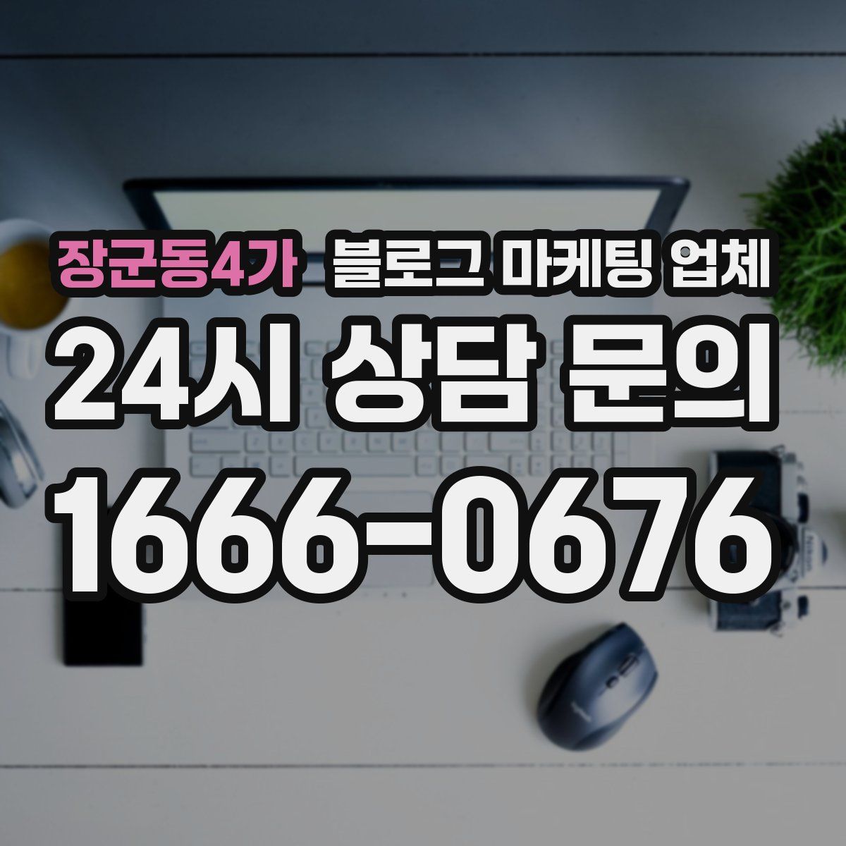 장군동4가 블로그 마케팅 업체