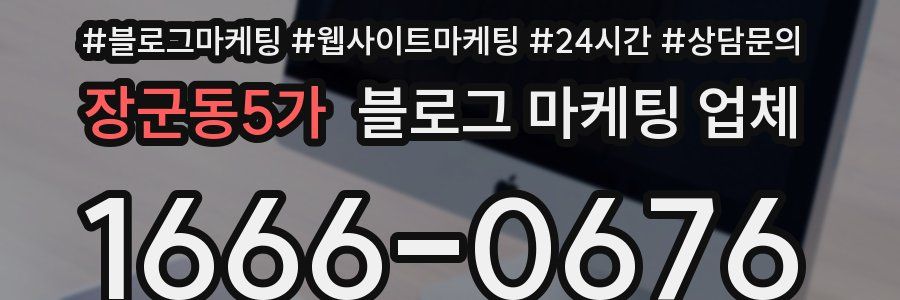 장군동5가 블로그 마케팅 업체