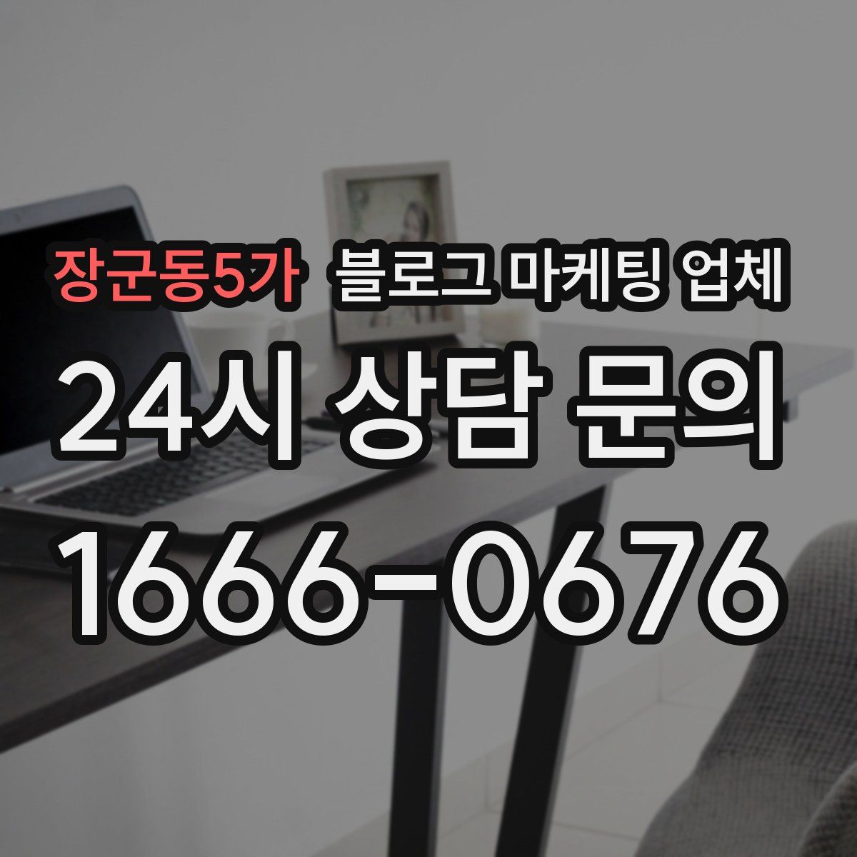 장군동5가 블로그 마케팅 업체