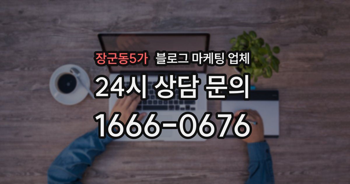 장군동5가 블로그 마케팅 업체