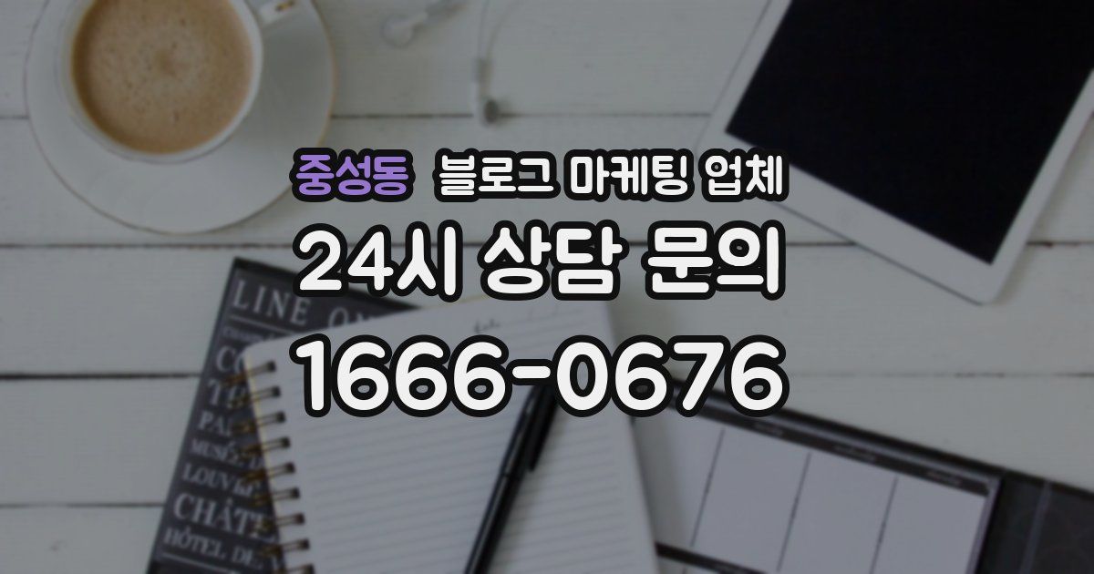 중성동 블로그 마케팅 업체