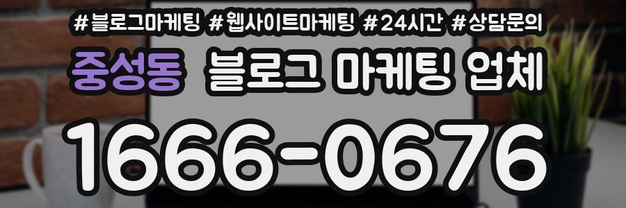 중성동 블로그 마케팅 업체