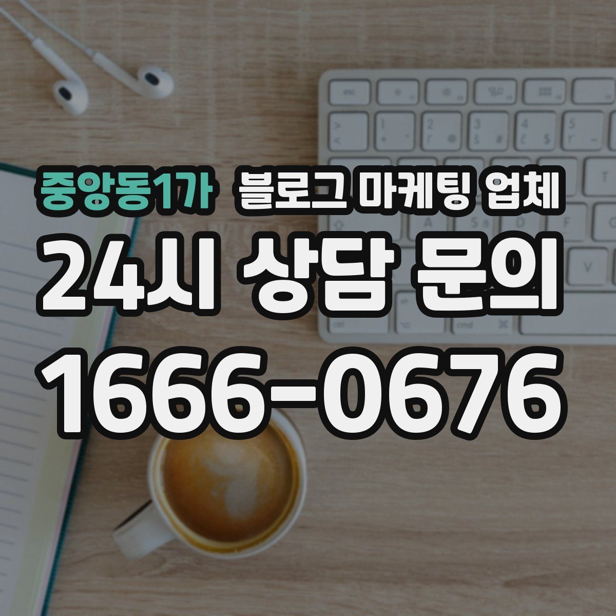 중앙동1가 블로그 마케팅 업체