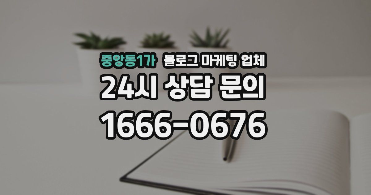 중앙동1가 블로그 마케팅 업체