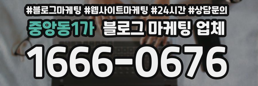 중앙동1가 블로그 마케팅 업체