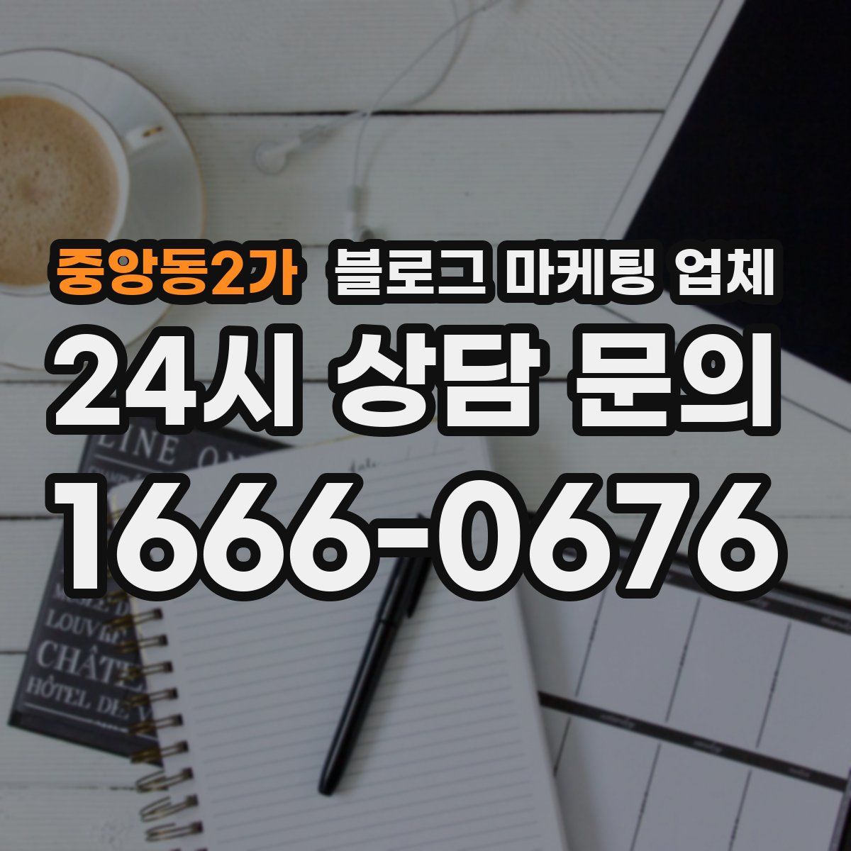 중앙동2가 블로그 마케팅 업체