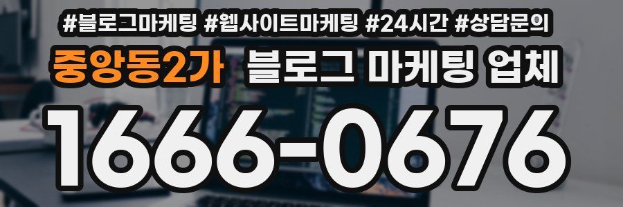 중앙동2가 블로그 마케팅 업체