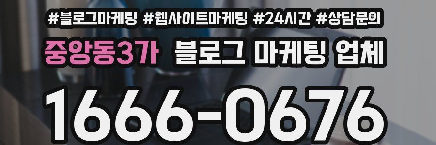중앙동3가 블로그 마케팅 업체