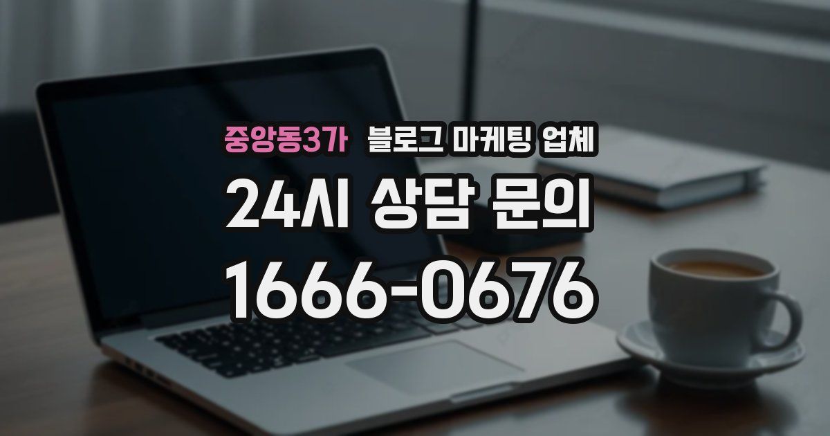 중앙동3가 블로그 마케팅 업체