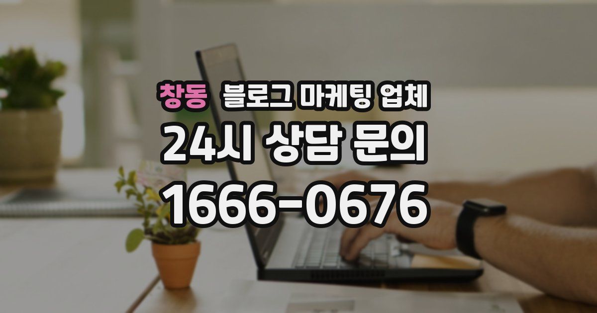 창동 블로그 마케팅 업체